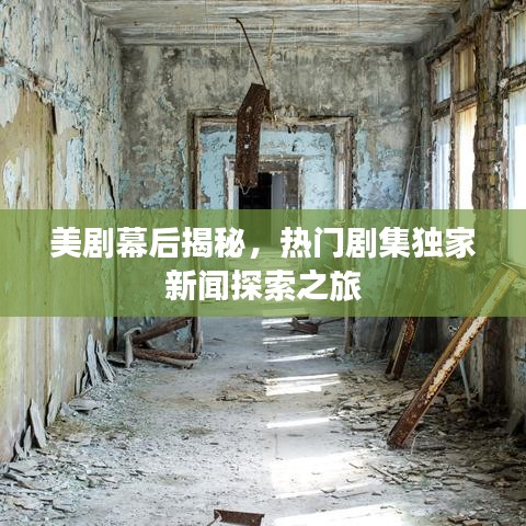 美劇幕后揭秘，熱門劇集獨家新聞探索之旅