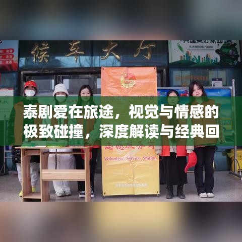 泰劇愛(ài)在旅途，視覺(jué)與情感的極致碰撞，深度解讀與經(jīng)典回顧