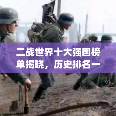 二戰(zhàn)世界十大強(qiáng)國(guó)榜單揭曉，歷史排名一覽無(wú)余！