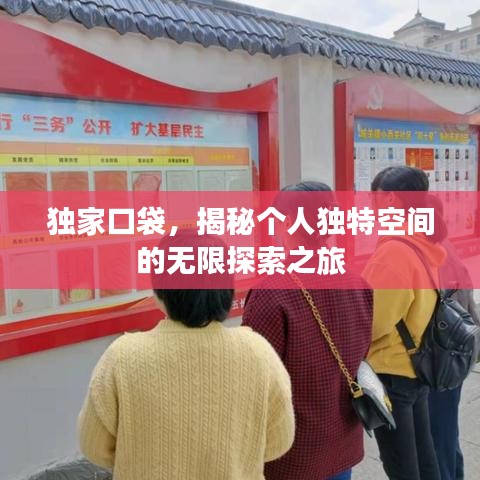 獨家口袋，揭秘個人獨特空間的無限探索之旅