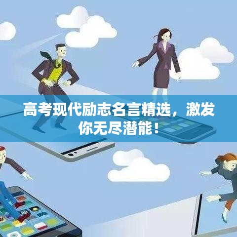 高考現(xiàn)代勵志名言精選，激發(fā)你無盡潛能！