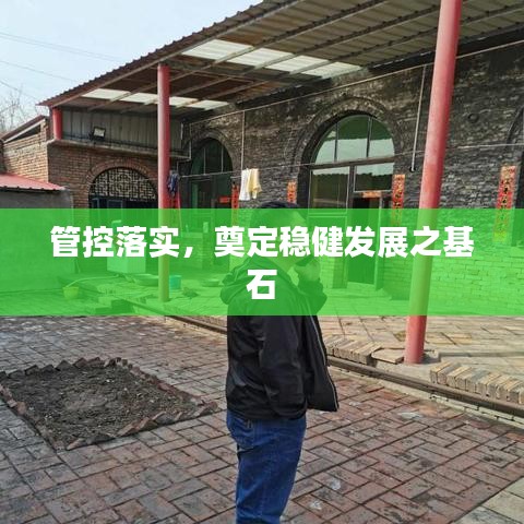 管控落實(shí)，奠定穩(wěn)健發(fā)展之基石