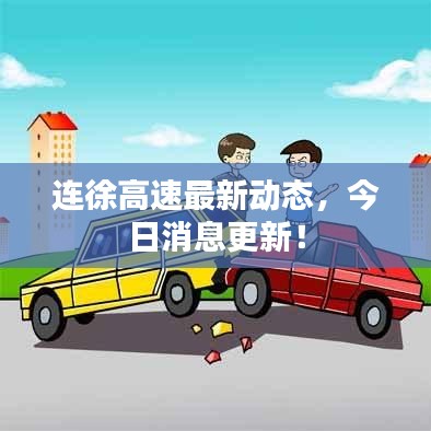 連徐高速最新動(dòng)態(tài)，今日消息更新！