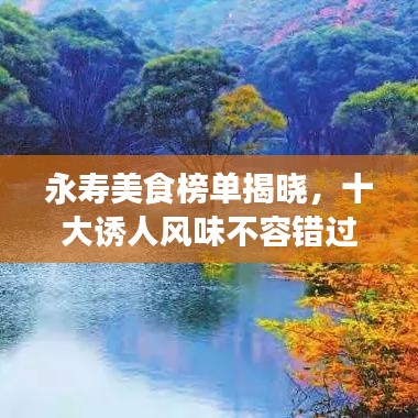 永壽美食榜單揭曉，十大誘人風(fēng)味不容錯(cuò)過
