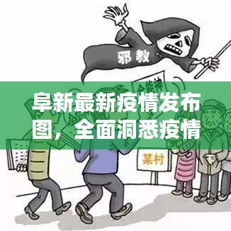 阜新最新疫情發(fā)布圖，全面洞悉疫情現(xiàn)狀與未來趨勢(shì)