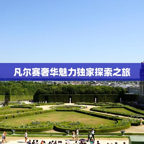 凡爾賽奢華魅力獨(dú)家探索之旅