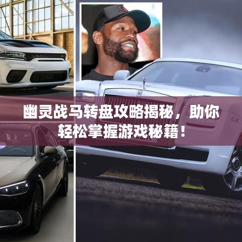 幽靈戰(zhàn)馬轉(zhuǎn)盤攻略揭秘，助你輕松掌握游戲秘籍！