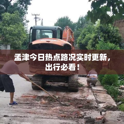 孟津今日熱點(diǎn)路況實(shí)時(shí)更新，出行必看！