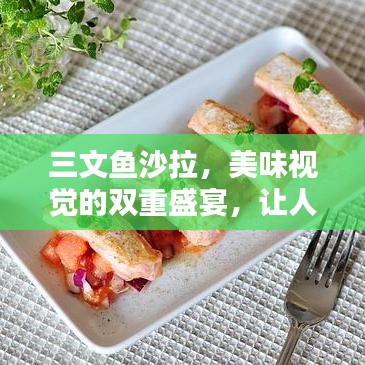 三文魚沙拉，美味視覺的雙重盛宴，讓人垂涎欲滴！