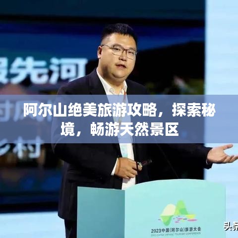 阿爾山絕美旅游攻略，探索秘境，暢游天然景區(qū)
