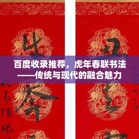 百度收錄推薦，虎年春聯(lián)書法——傳統(tǒng)與現(xiàn)代的融合魅力