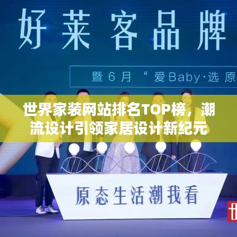 世界家裝網(wǎng)站排名TOP榜，潮流設(shè)計(jì)引領(lǐng)家居設(shè)計(jì)新紀(jì)元