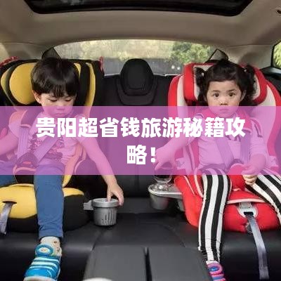 貴陽超省錢旅游秘籍攻略！