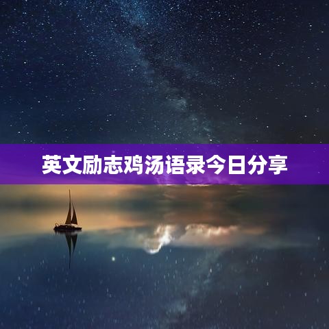 英文勵志雞湯語錄今日分享