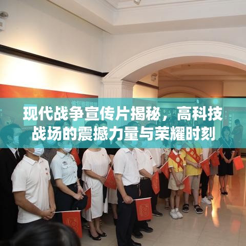 現(xiàn)代戰(zhàn)爭(zhēng)宣傳片揭秘，高科技戰(zhàn)場(chǎng)的震撼力量與榮耀時(shí)刻