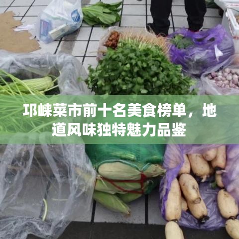邛崍菜市前十名美食榜單，地道風(fēng)味獨(dú)特魅力品鑒