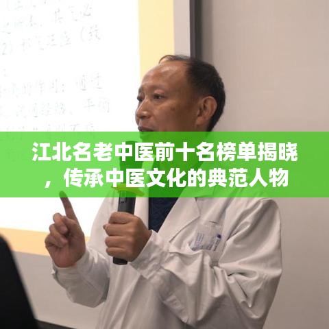 江北名老中醫(yī)前十名榜單揭曉，傳承中醫(yī)文化的典范人物