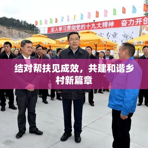 結(jié)對(duì)幫扶見(jiàn)成效，共建和諧鄉(xiāng)村新篇章