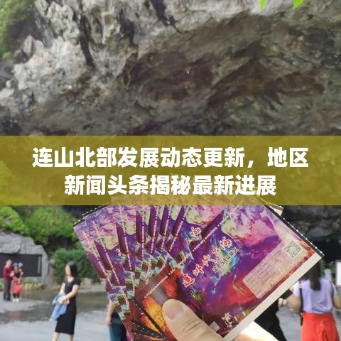 連山北部發(fā)展動(dòng)態(tài)更新，地區(qū)新聞?lì)^條揭秘最新進(jìn)展