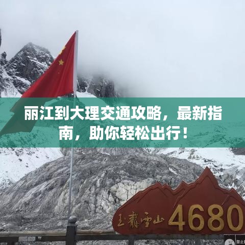 麗江到大理交通攻略，最新指南，助你輕松出行！