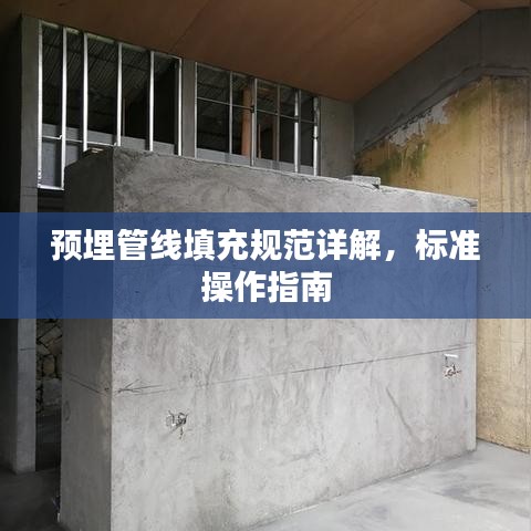 預(yù)埋管線填充規(guī)范詳解，標準操作指南