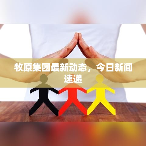 牧原集團最新動態(tài)，今日新聞速遞