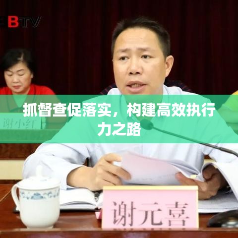 抓督查促落實，構(gòu)建高效執(zhí)行力之路
