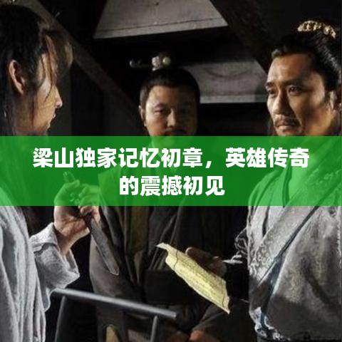 梁山獨(dú)家記憶初章，英雄傳奇的震撼初見