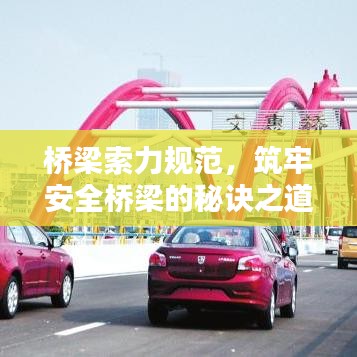 橋梁索力規(guī)范，筑牢安全橋梁的秘訣之道