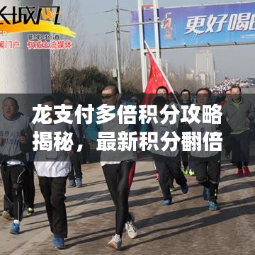 龍支付多倍積分攻略揭秘，最新積分翻倍技巧！