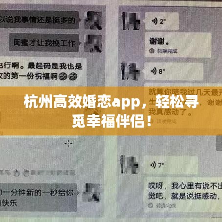杭州高效婚戀app，輕松尋覓幸福伴侶！