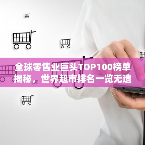 全球零售業(yè)巨頭TOP100榜單揭秘，世界超市排名一覽無遺