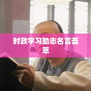 時政學習勵志名言薈萃