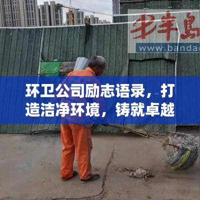環(huán)衛(wèi)公司勵(lì)志語(yǔ)錄，打造潔凈環(huán)境，鑄就卓越人生