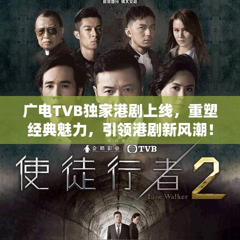 廣電TVB獨(dú)家港劇上線，重塑經(jīng)典魅力，引領(lǐng)港劇新風(fēng)潮！