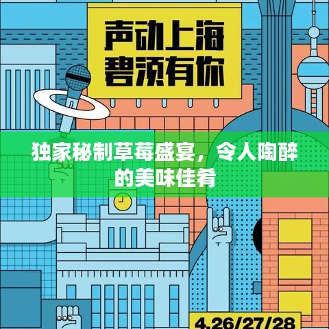 獨家秘制草莓盛宴，令人陶醉的美味佳肴