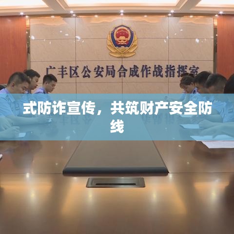 式防詐宣傳，共筑財產安全防線