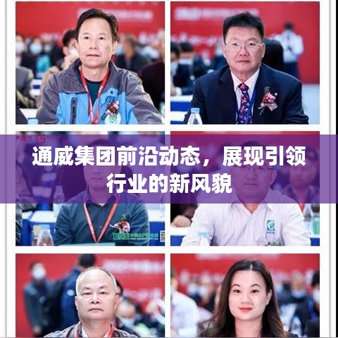 通威集團前沿動態(tài)，展現(xiàn)引領行業(yè)的新風貌