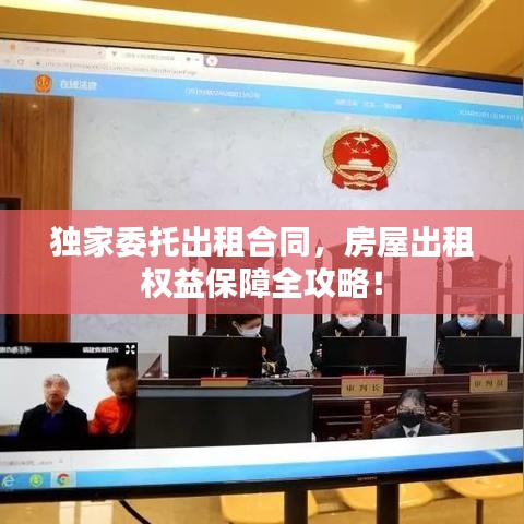 獨家委托出租合同，房屋出租權(quán)益保障全攻略！