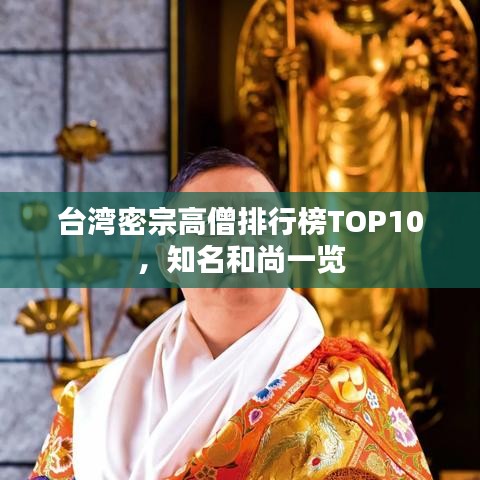 臺灣密宗高僧排行榜TOP10，知名和尚一覽