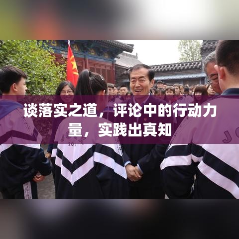談落實之道，評論中的行動力量，實踐出真知