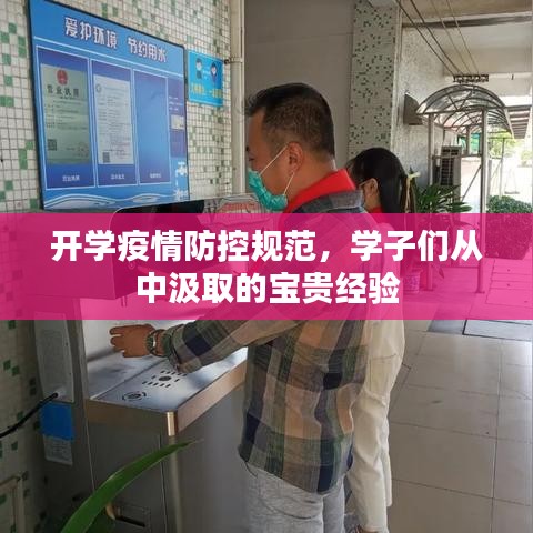 開學(xué)疫情防控規(guī)范，學(xué)子們從中汲取的寶貴經(jīng)驗(yàn)