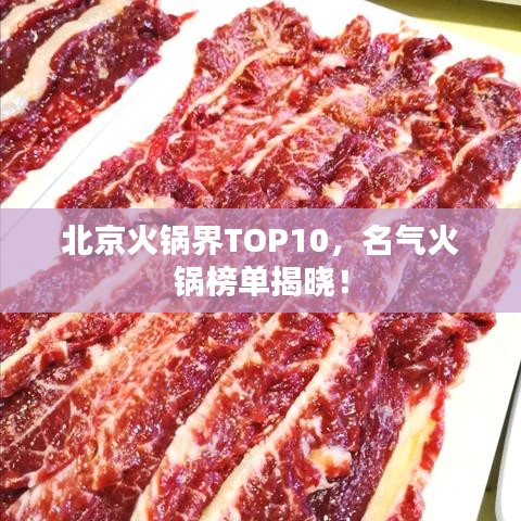 北京火鍋界TOP10，名氣火鍋榜單揭曉！