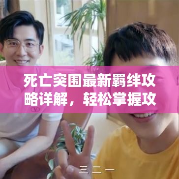 死亡突圍最新羈絆攻略詳解，輕松掌握攻略圖秘籍！