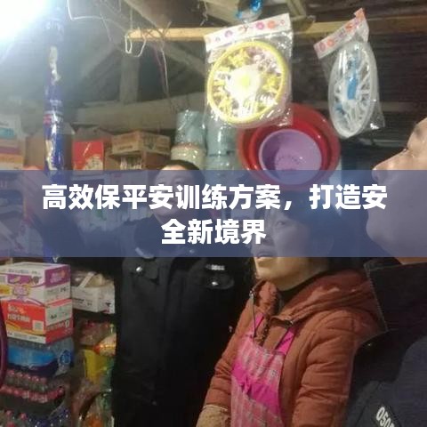 高效保平安訓(xùn)練方案，打造安全新境界