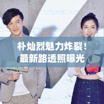 樸燦烈魅力炸裂！最新路透照曝光