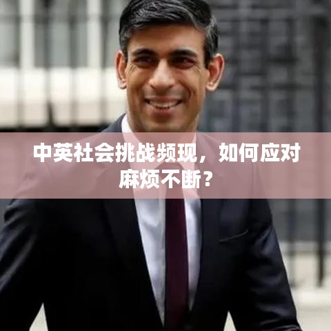中英社會(huì)挑戰(zhàn)頻現(xiàn)，如何應(yīng)對(duì)麻煩不斷？