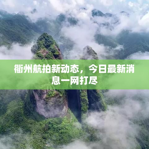 衢州航拍新動態(tài)，今日最新消息一網(wǎng)打盡