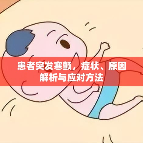 患者突發(fā)寒顫，癥狀、原因解析與應(yīng)對(duì)方法