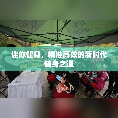 迷你健身，精準(zhǔn)高效的新時代健身之道